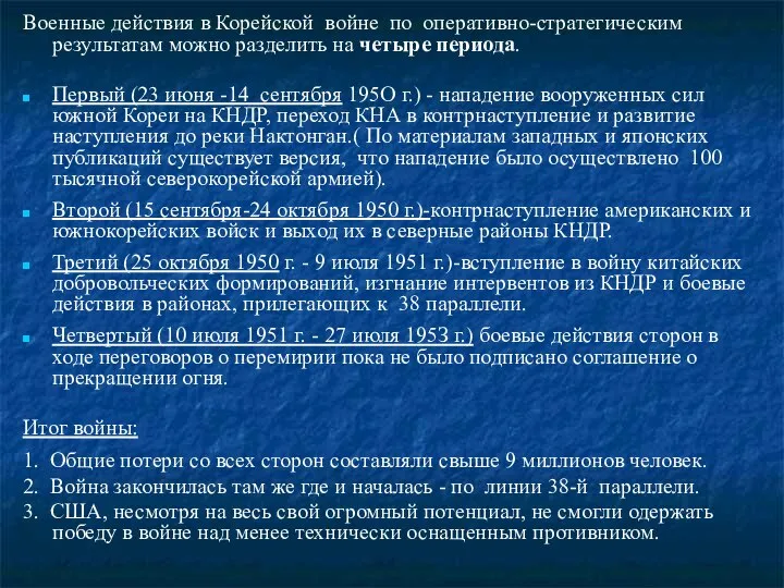 Военные действия в Корейской войне по оперативно-стратегическим результатам можно разделить на