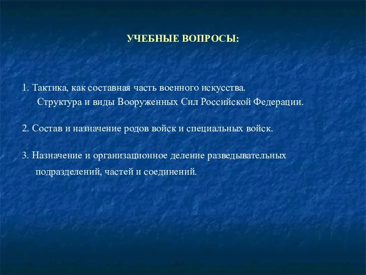 УЧЕБНЫЕ ВОПРОСЫ: 1. Тактика, как составная часть военного искусства. Структура и