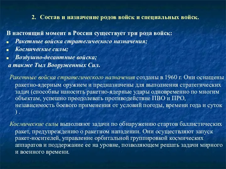 2. Состав и назначение родов войск и специальных войск. В настоящий