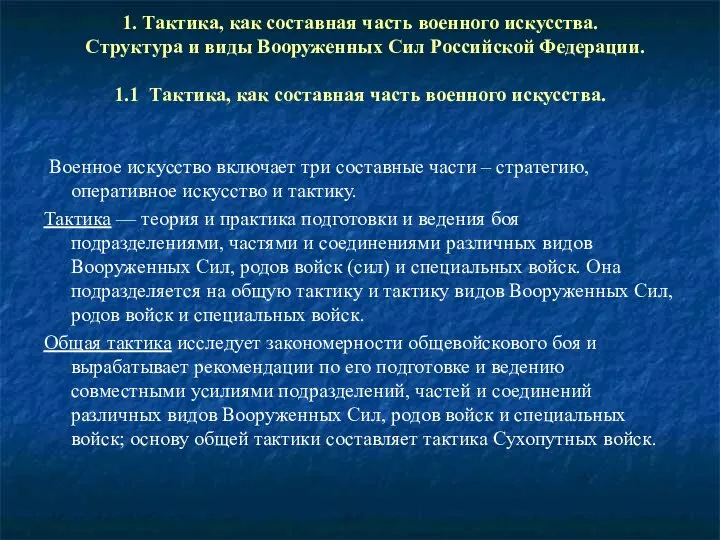 1. Тактика, как составная часть военного искусства. Структура и виды Вооруженных