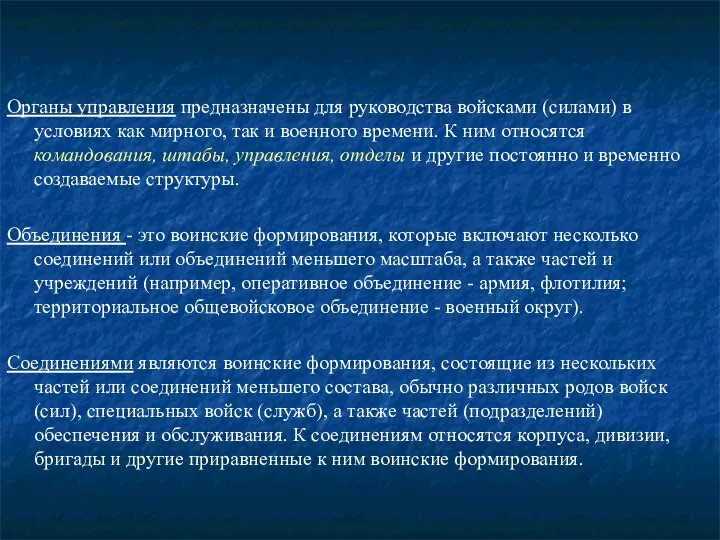 Органы управления предназначены для руководства войсками (силами) в условиях как мирного,