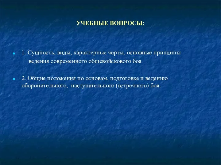 УЧЕБНЫЕ ВОПРОСЫ: 1. Сущность, виды, характерные черты, основные принципы ведения современного