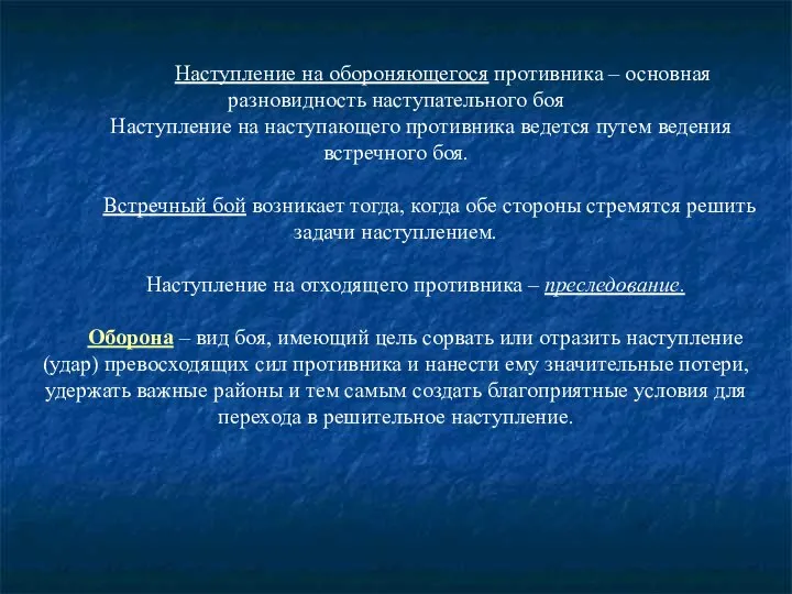 Наступление на обороняющегося противника – основная разновидность наступательного боя Наступление на