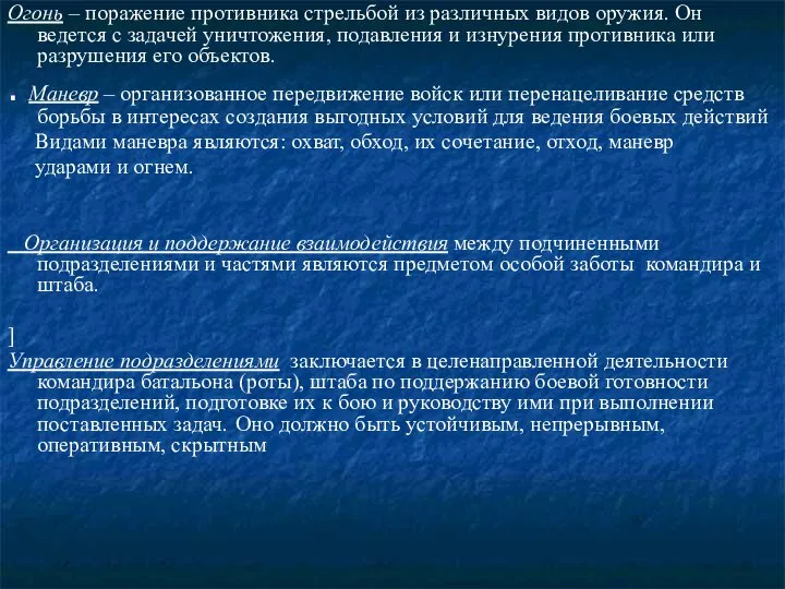 Огонь – поражение противника стрельбой из различных видов оружия. Он ведется