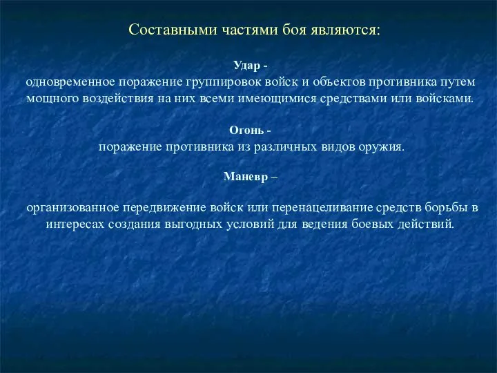 Составными частями боя являются: Удар - одновременное поражение группировок войск и