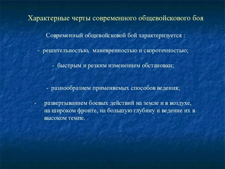 Характерные черты современного общевойскового боя Современный общевойсковой бой характеризуется : решительностью,