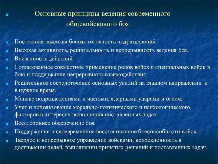 Основные принципы ведения современного общевойскового боя. Постоянная высокая боевая готовность подразделений.