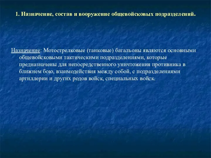 1. Назначение, состав и вооружение общевойсковых подразделений. Назначение: Мотострелковые (танковые) батальоны