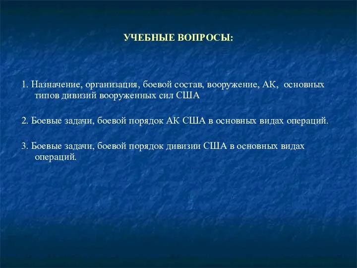 УЧЕБНЫЕ ВОПРОСЫ: 1. Назначение, организация, боевой состав, вооружение, АК, основных типов