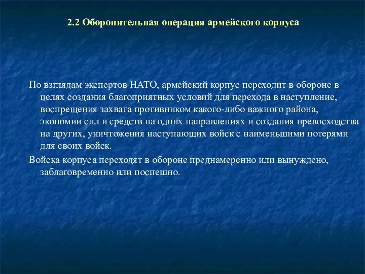 2.2 Оборонительная операция армейского корпуса По взглядам экспертов НАТО, армейский корпус