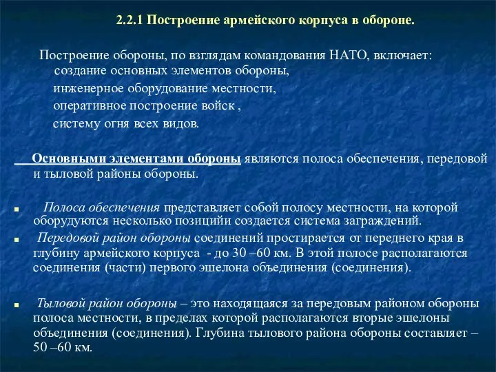 2.2.1 Построение армейского корпуса в обороне. Построение обороны, по взглядам командования