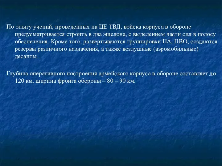 По опыту учений, проведенных на ЦЕ ТВД, войска корпуса в обороне