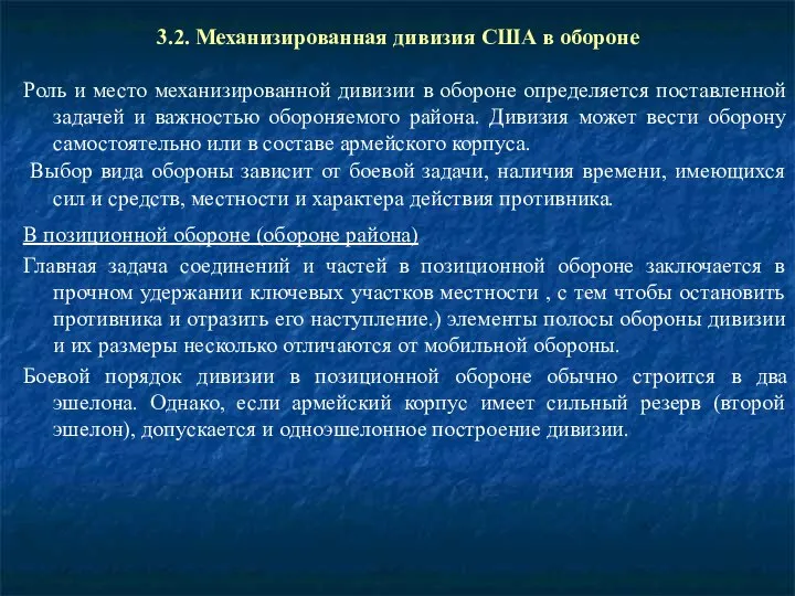 3.2. Механизированная дивизия США в обороне Роль и место механизированной дивизии