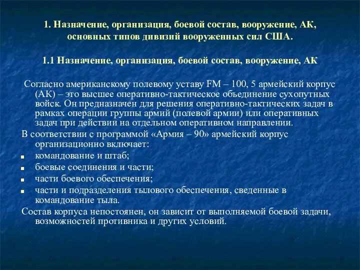 1. Назначение, организация, боевой состав, вооружение, АК, основных типов дивизий вооруженных