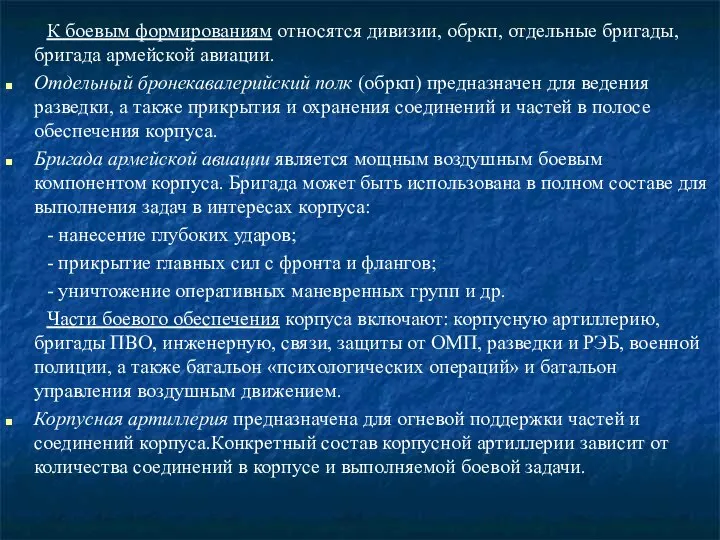 К боевым формированиям относятся дивизии, обркп, отдельные бригады, бригада армейской авиации.