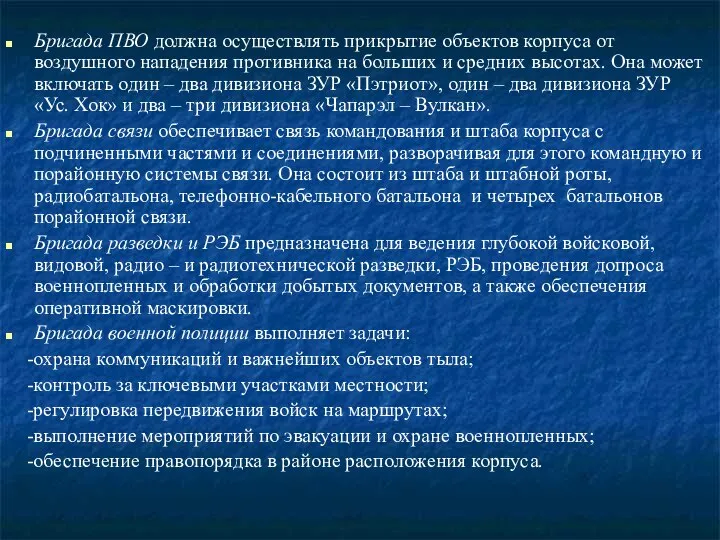 Бригада ПВО должна осуществлять прикрытие объектов корпуса от воздушного нападения противника