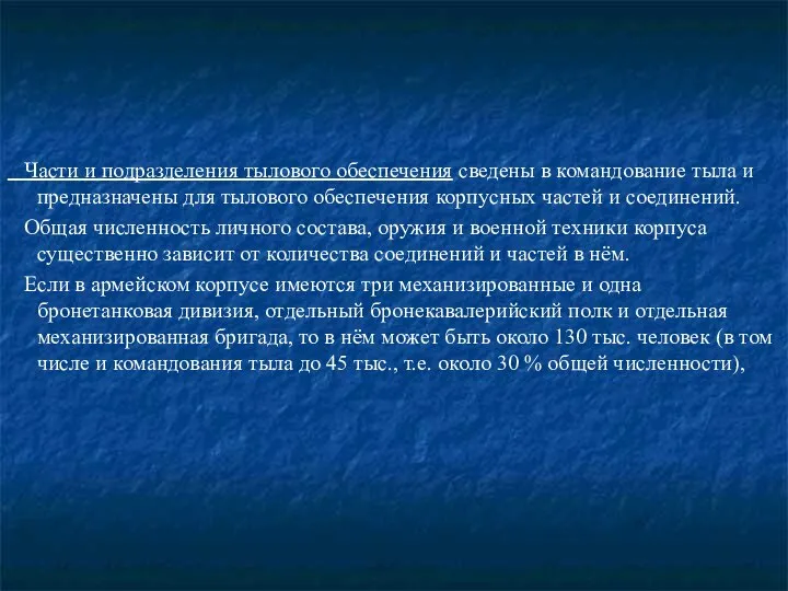 Части и подразделения тылового обеспечения сведены в командование тыла и предназначены