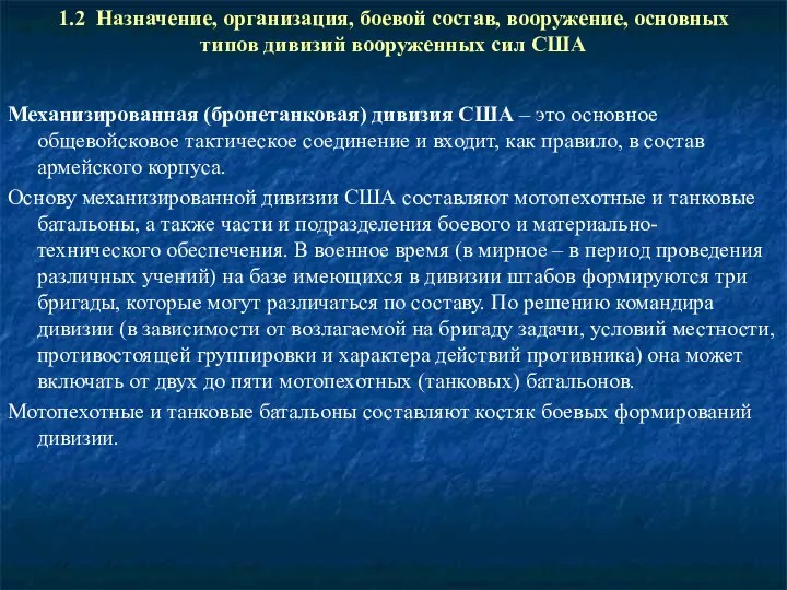 1.2 Назначение, организация, боевой состав, вооружение, основных типов дивизий вооруженных сил