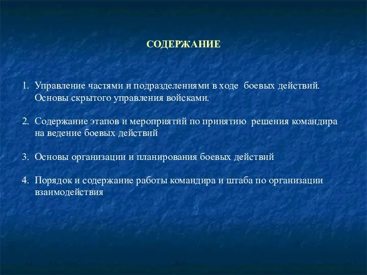 СОДЕРЖАНИЕ 1. Управление частями и подразделениями в ходе боевых действий. Основы