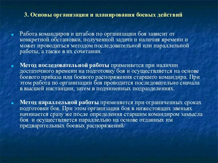 3. Основы организации и планирования боевых действий Работа командиров и штабов