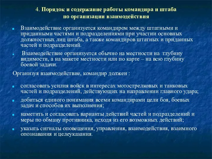 4. Порядок и содержание работы командира и штаба по организации взаимодействия