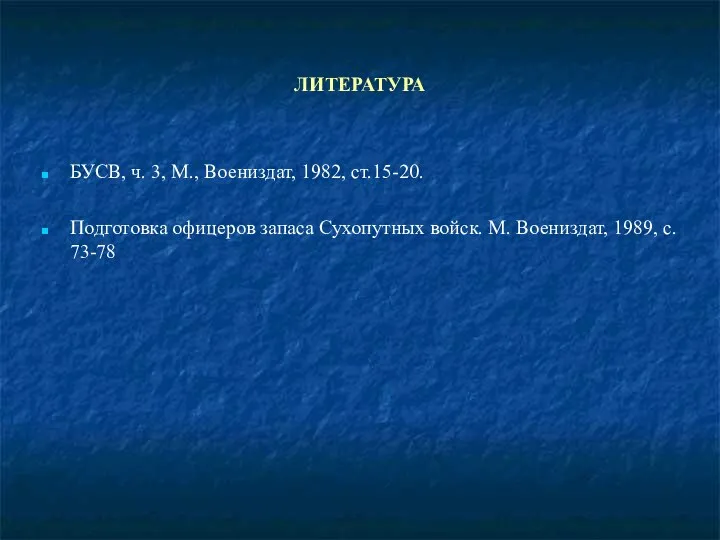 ЛИТЕРАТУРА БУСВ, ч. 3, М., Воениздат, 1982, ст.15-20. Подготовка офицеров запаса