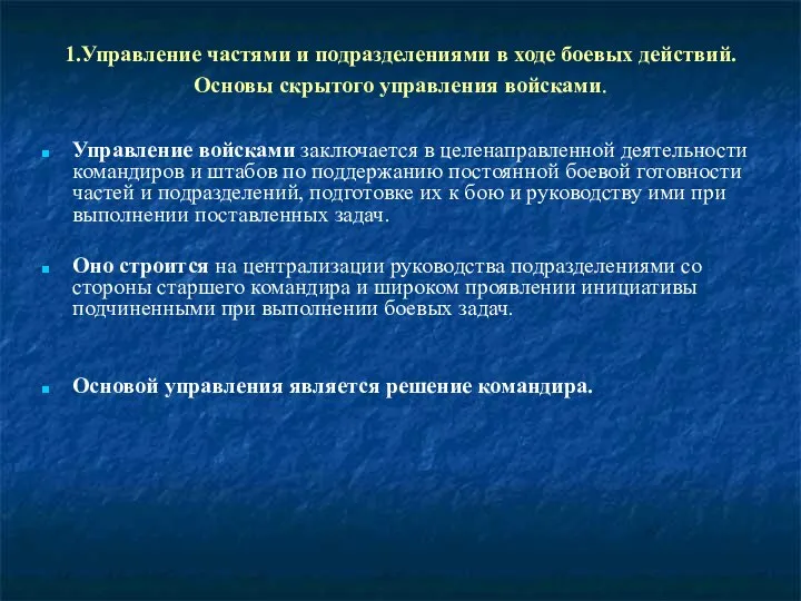 1.Управление частями и подразделениями в ходе боевых действий. Основы скрытого управления