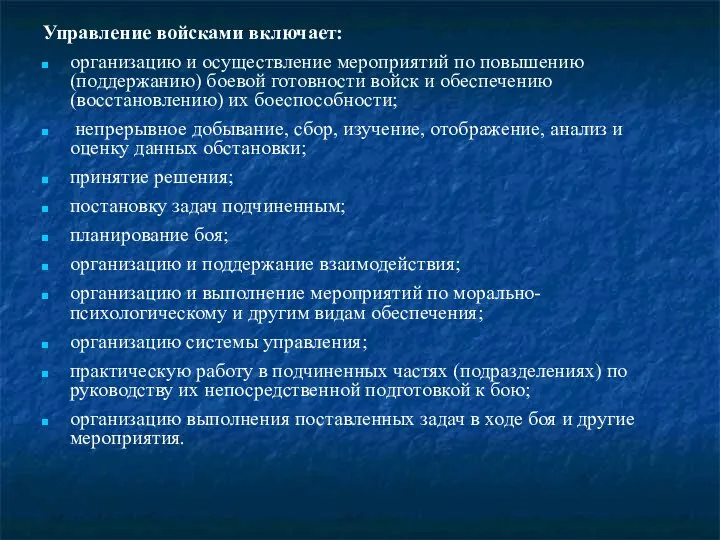 Управление войсками включает: организацию и осуществление мероприятий по повышению (поддержанию) боевой