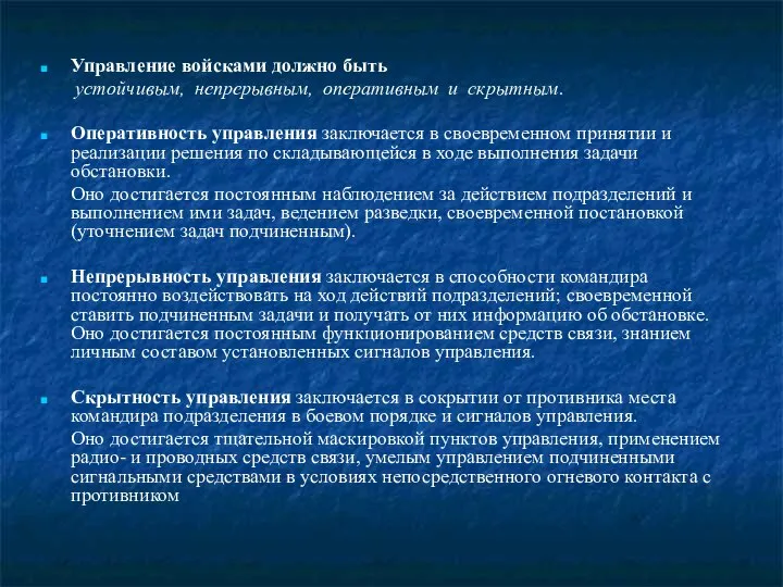 Управление войсками должно быть устойчивым, непрерывным, оперативным и скрытным. Оперативность управления