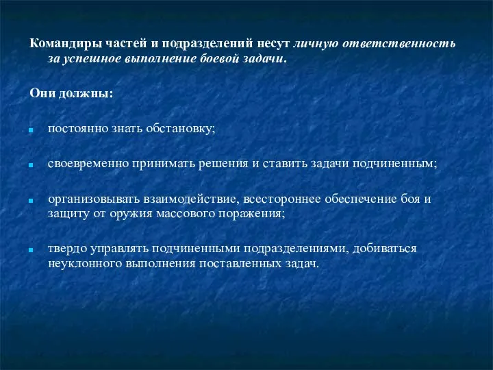 Командиры частей и подразделений несут личную ответственность за успешное выполнение боевой