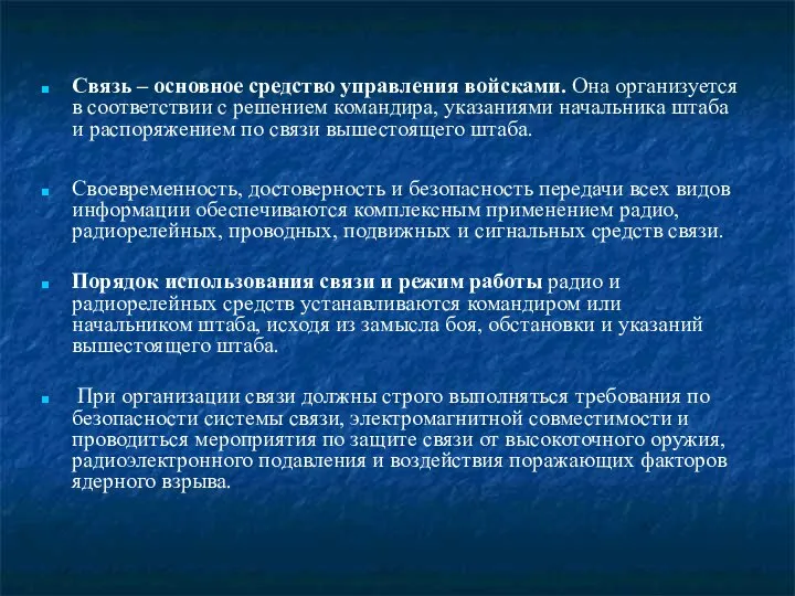 Связь – основное средство управления войсками. Она организуется в соответствии с