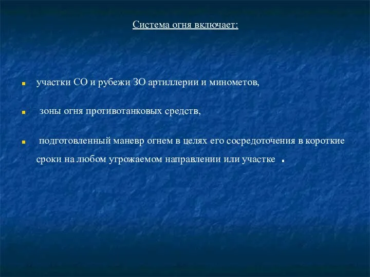 Система огня включает: участки СО и рубежи ЗО артиллерии и минометов,