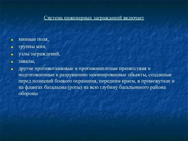 Система инженерных заграждений включает минные поля, группы мин, узлы заграждений, завалы,