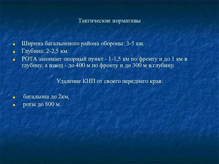 Тактические нормативы Ширина батальонного района обороны: 3-5 км. Глубина: 2-2,5 км.