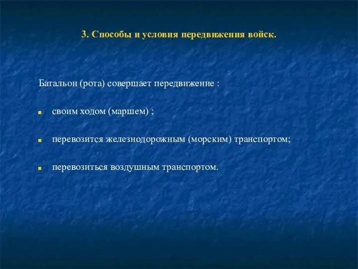 3. Способы и условия передвижения войск. Батальон (рота) совершает передвижение :