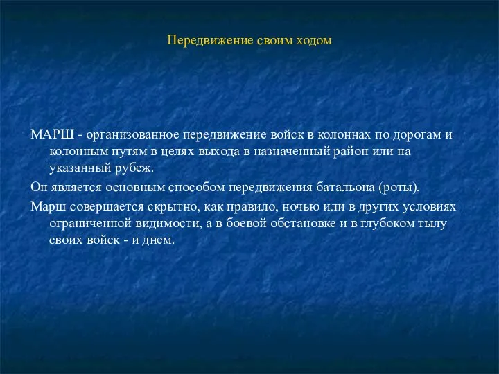 Передвижение своим ходом МАРШ - организованное передвижение войск в колоннах по