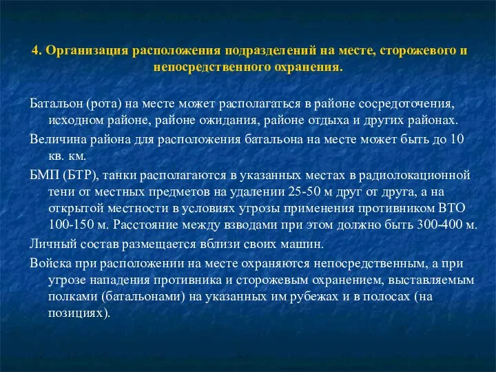 4. Организация расположения подразделений на месте, сторожевого и непосредственного охранения. Батальон