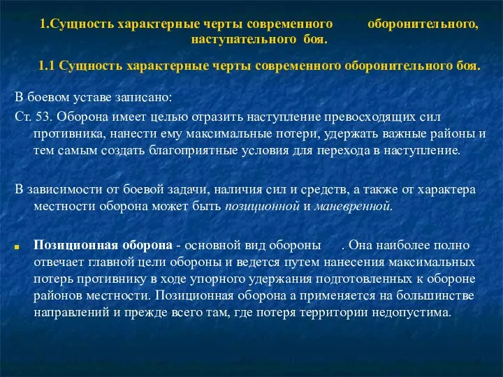 1.Сущность характерные черты современного оборонительного, наступательного боя. 1.1 Сущность характерные черты