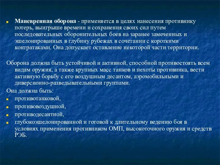 Маневренная оборона - применяется в целях нанесения противнику потерь, выигрыше времени