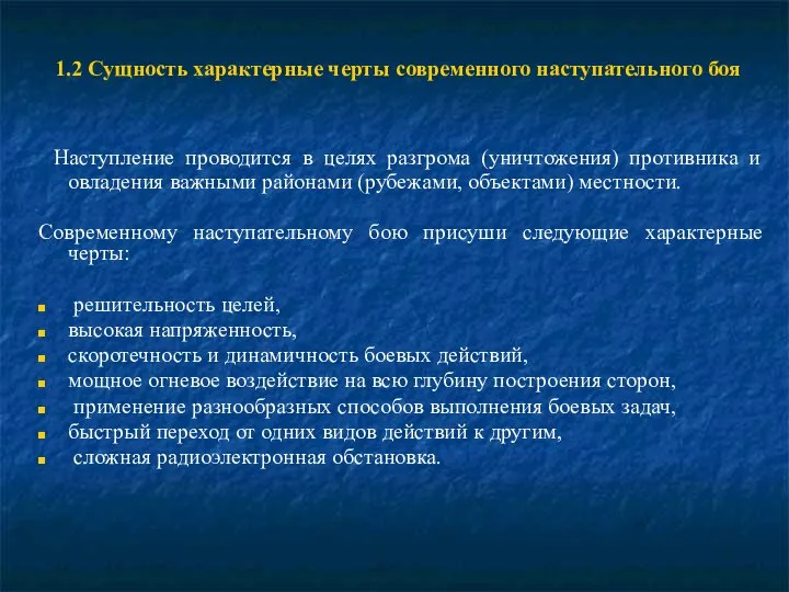 1.2 Сущность характерные черты современного наступательного боя Наступление проводится в целях