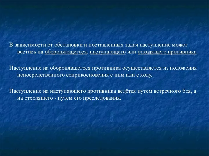 В зависимости от обстановки и поставленных задач наступление может вестись на