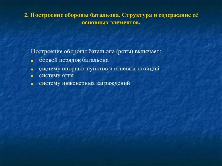 2. Построение обороны батальона. Структура и содержание её основных элементов. Построение