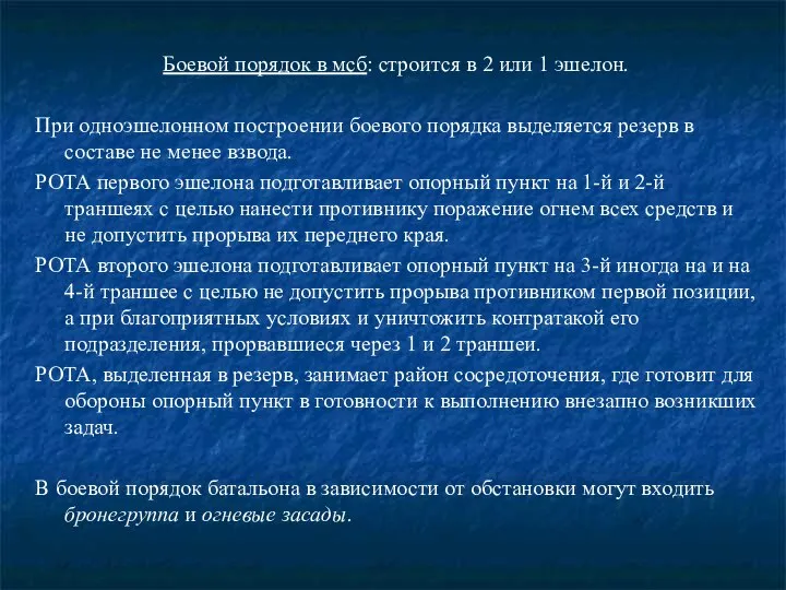 Боевой порядок в мсб: строится в 2 или 1 эшелон. При