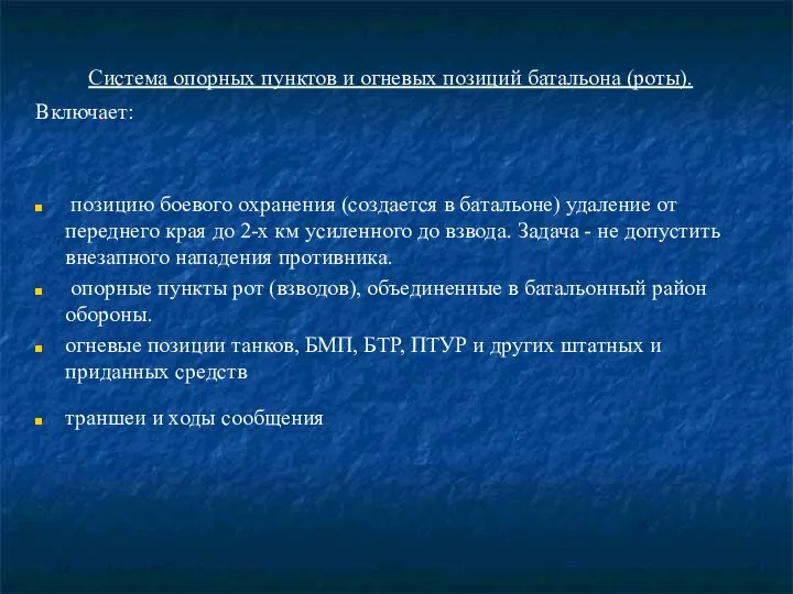 Система опорных пунктов и огневых позиций батальона (роты). Включает: позицию боевого