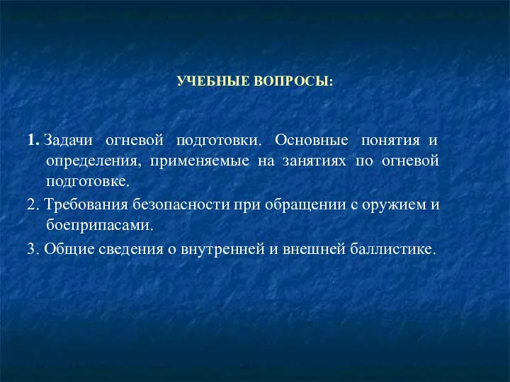 УЧЕБНЫЕ ВОПРОСЫ: 1. Задачи огневой подготовки. Основные понятия и определения, применяемые