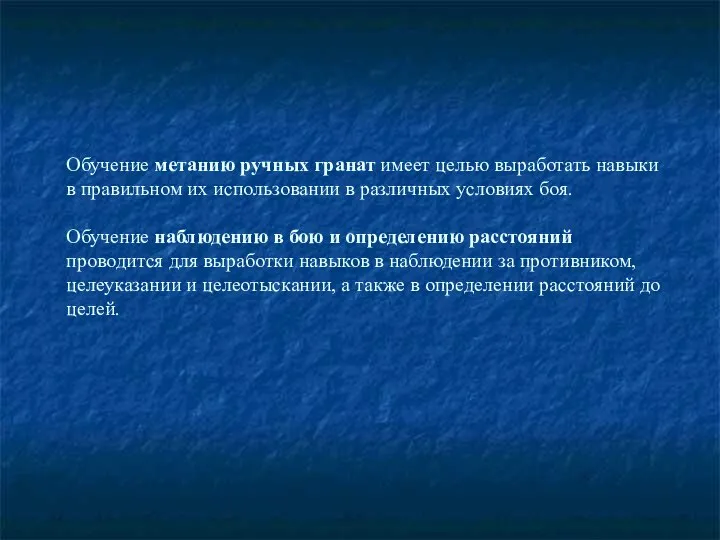 Обучение метанию ручных гранат имеет целью выработать навыки в правильном их