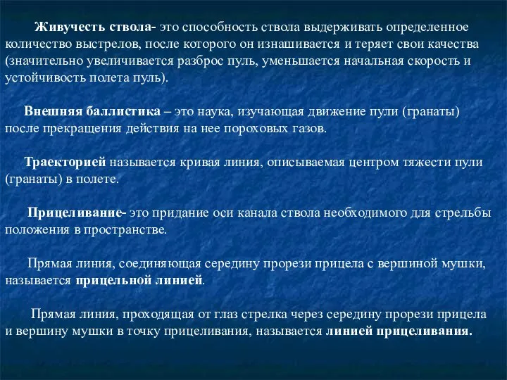 Живучесть ствола- это способность ствола выдерживать определенное количество выстрелов, после которого