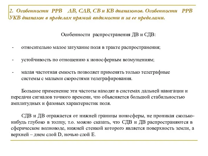 2. Особенности РРВ ДВ, СДВ, СВ и КВ диапазонов. Особенности РРВ