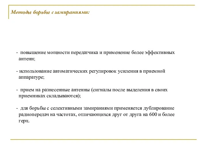 - повышение мощности передатчика и применение более эффективных антенн; - использование