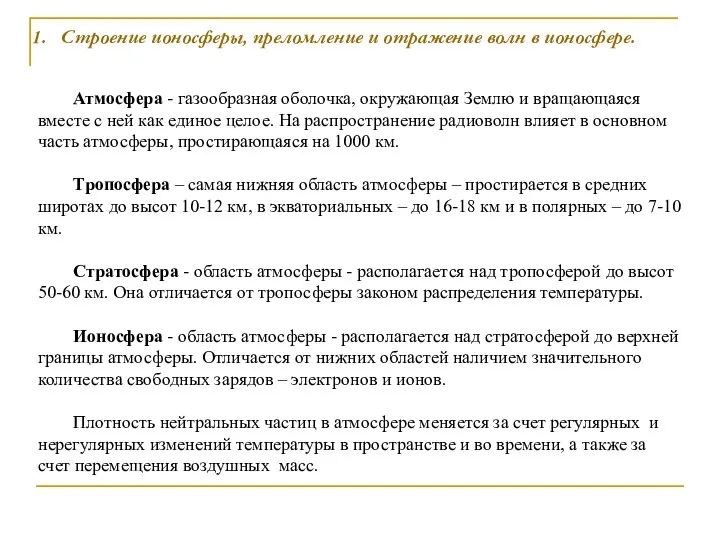 1. Строение ионосферы, преломление и отражение волн в ионосфере. Атмосфера -